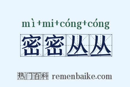 密密丛丛是什么意思的图片